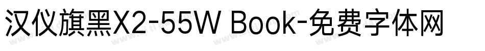 汉仪旗黑X2-55W Book字体转换